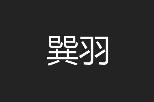 巽羽