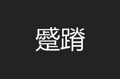 蹙蹐
