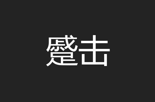 蹙击