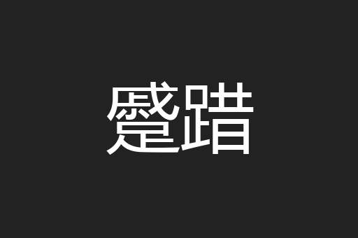 蹙踖