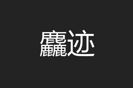 麤迹