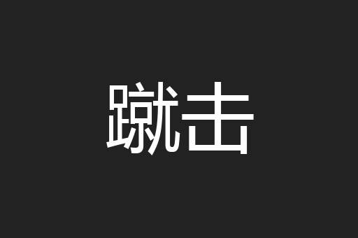 蹴击