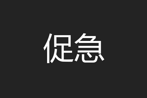 促急