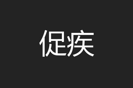 促疾