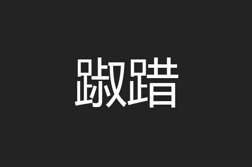 踧踖