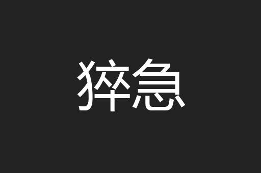 猝急