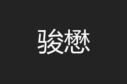 骏懋