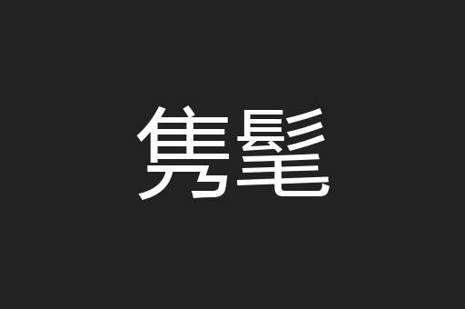 隽髦