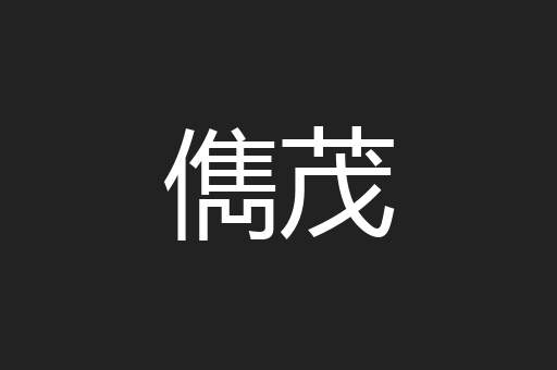 儁茂