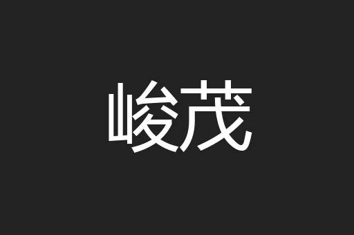 峻茂