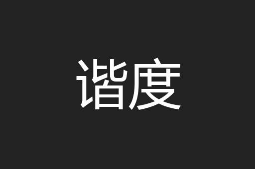 谐度
