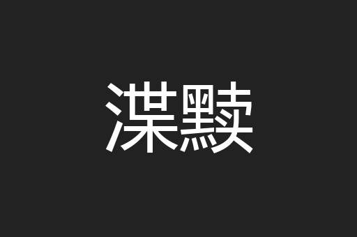 渫黩