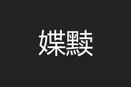 媟黩