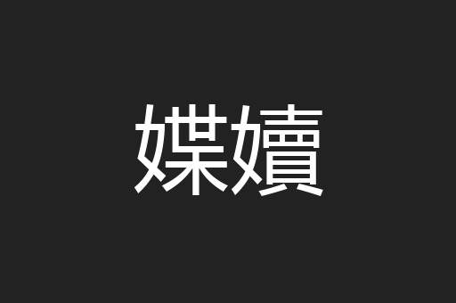 媟嬻