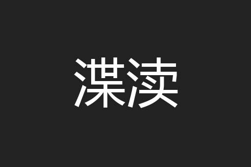 渫渎