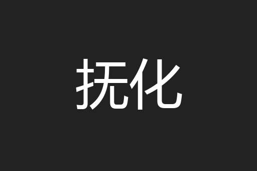 抚化