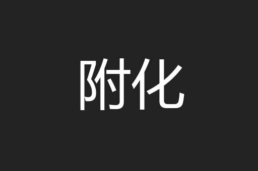 附化