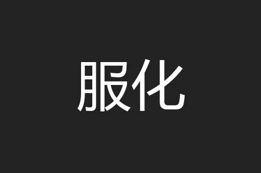 服化