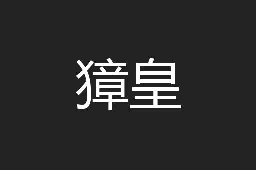 獐皇