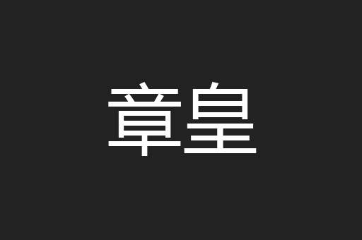 章皇