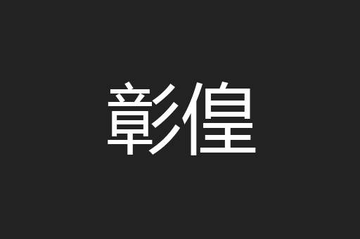 彰偟