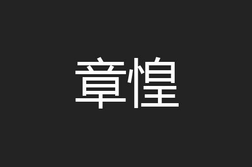 章惶