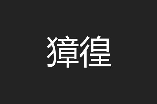獐徨