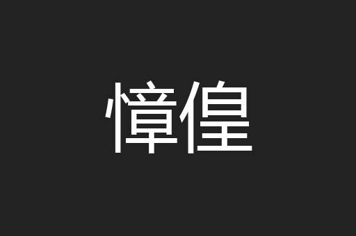 慞偟