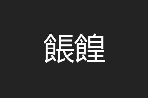 餦餭