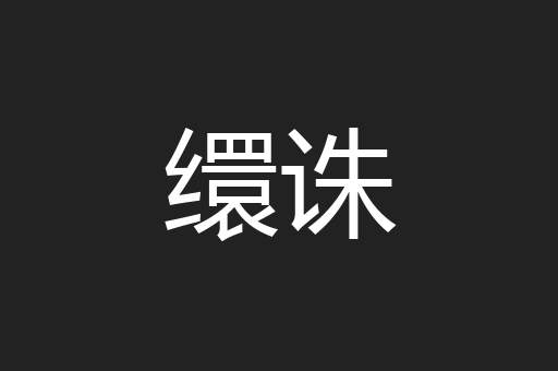 缳诛