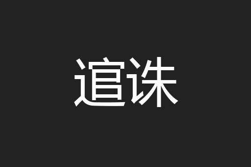 逭诛