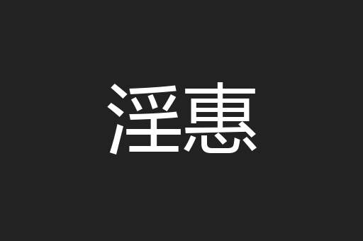 淫惠