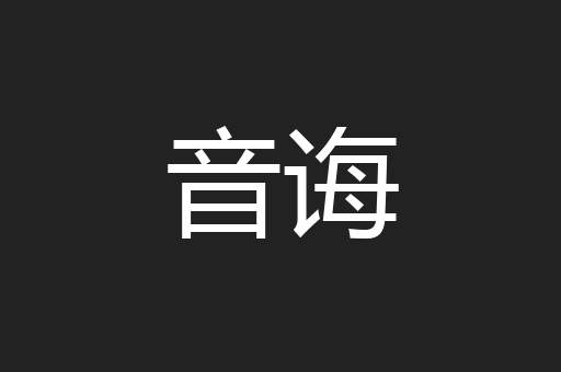 音诲