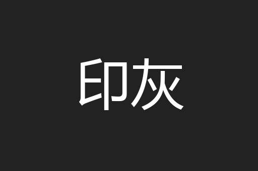 印灰