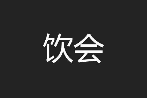 饮会