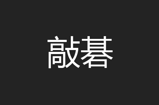 敲碁