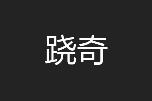 跷奇