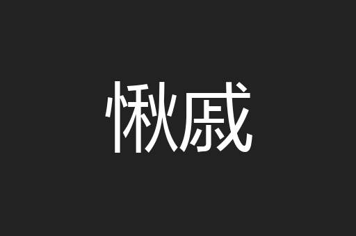 愀戚