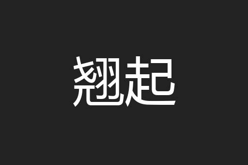翘起