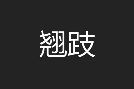翘跂