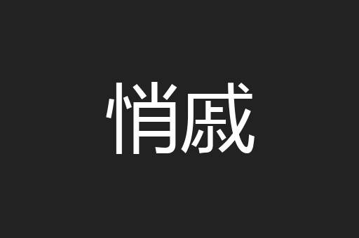 悄戚