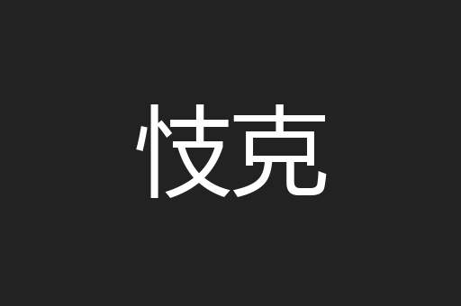 忮克