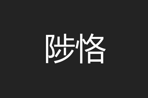 陟恪