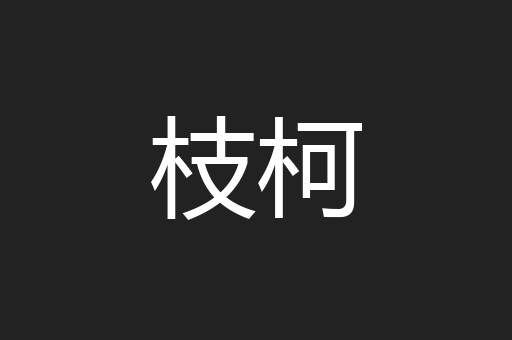 枝柯