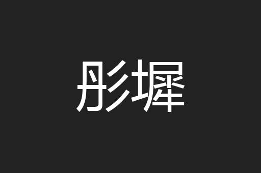 彤墀
