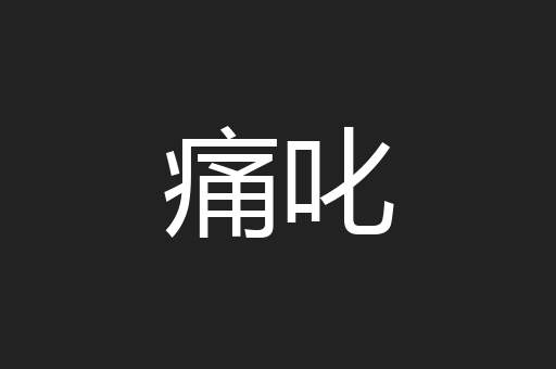痛叱