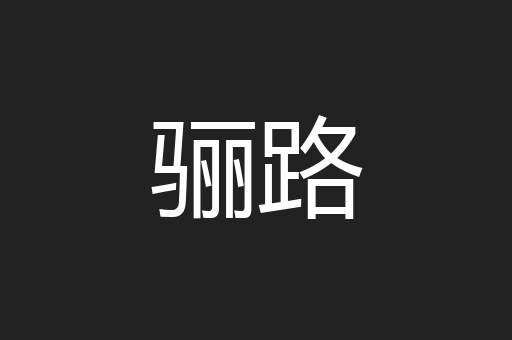 骊路