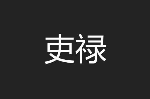 吏禄