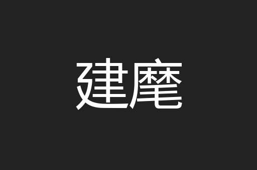 建麾