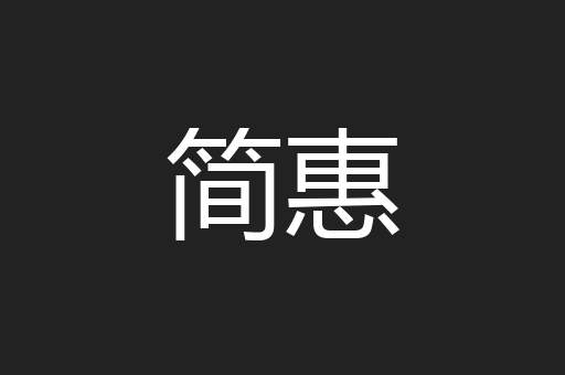 简惠